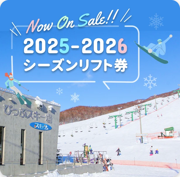 2025年-2026年シーズンリフト券