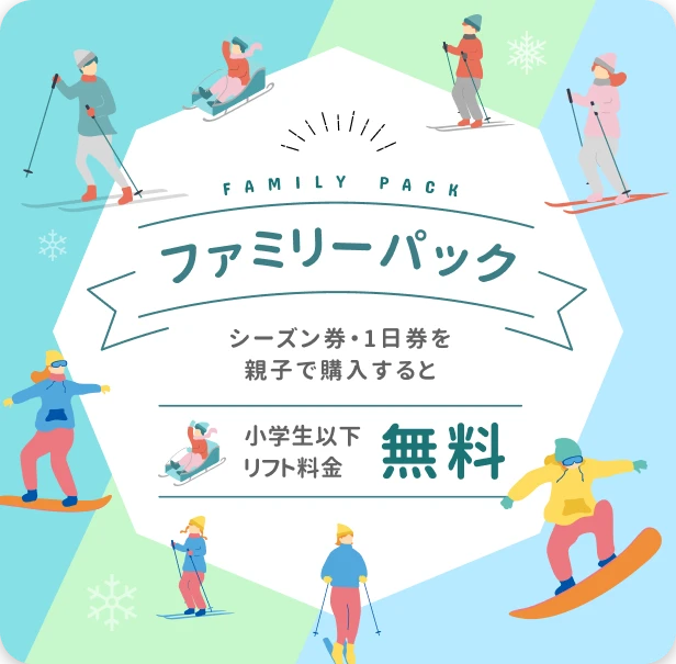 ファミリーパック シーズン券・1日券を親子で購入すると、小学生以下のリフト料金が無料