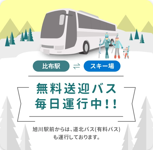 無料送迎バス毎日運行中