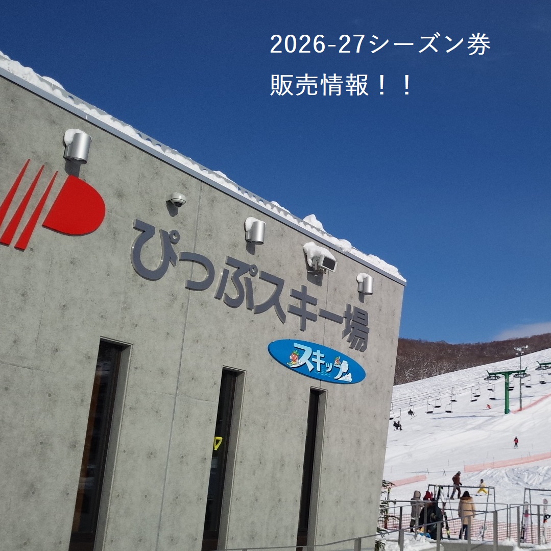 2026-2027シーズン券早期販売会のお知らせ
